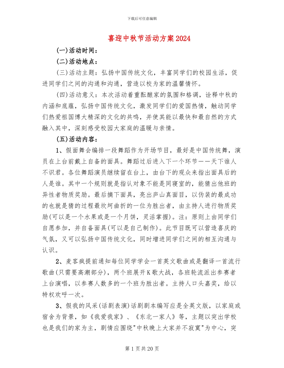 喜迎中秋节活动方案2024_第1页