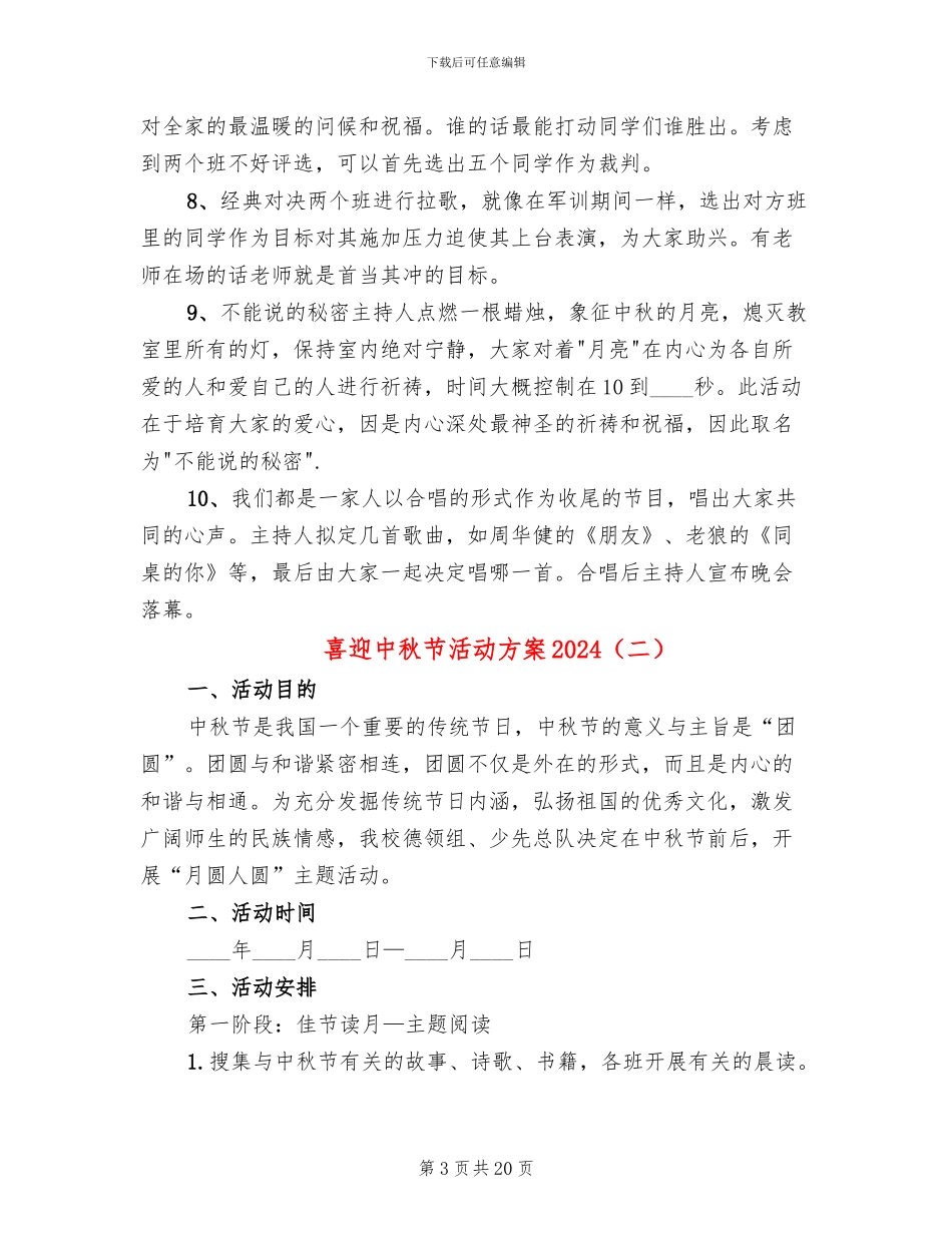 喜迎中秋节活动方案2024_第3页