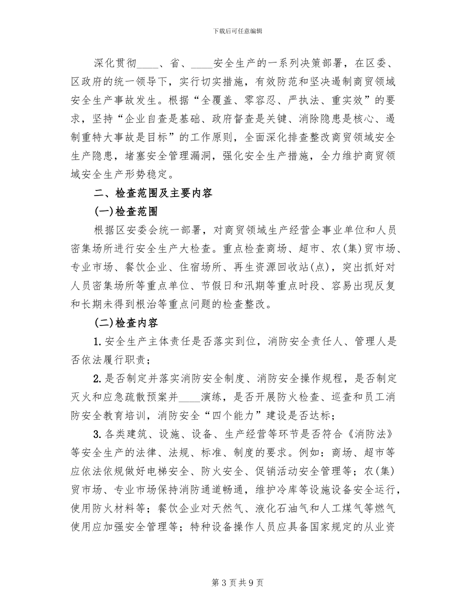 商贸领域安全生产大排查活动方案范本_第3页