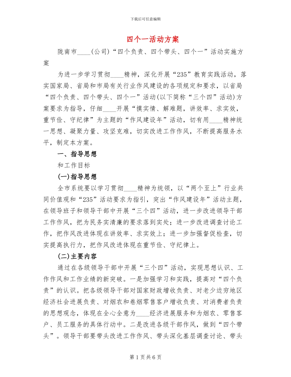 四个一活动方案(2篇)_第1页