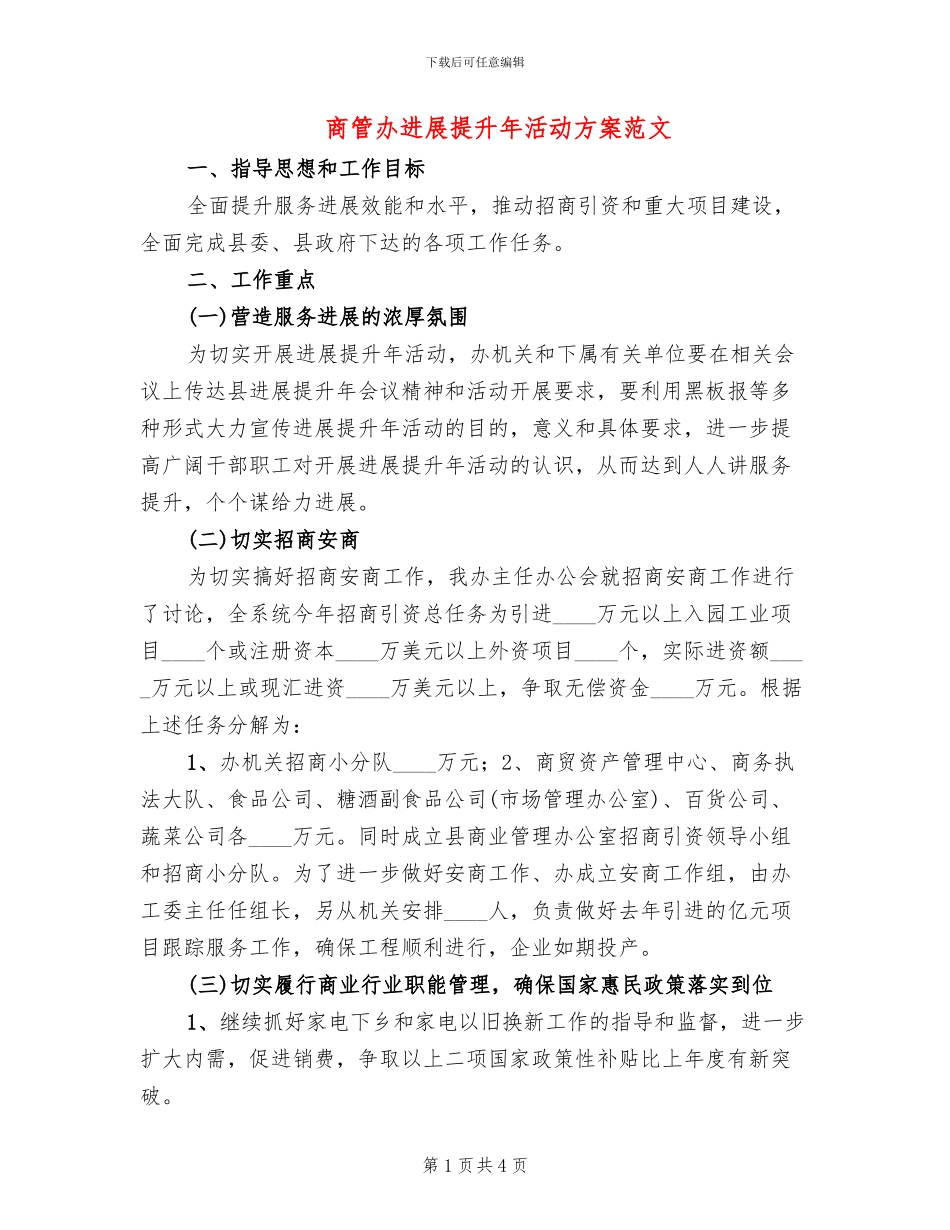 商管办发展提升年活动方案范文_第1页