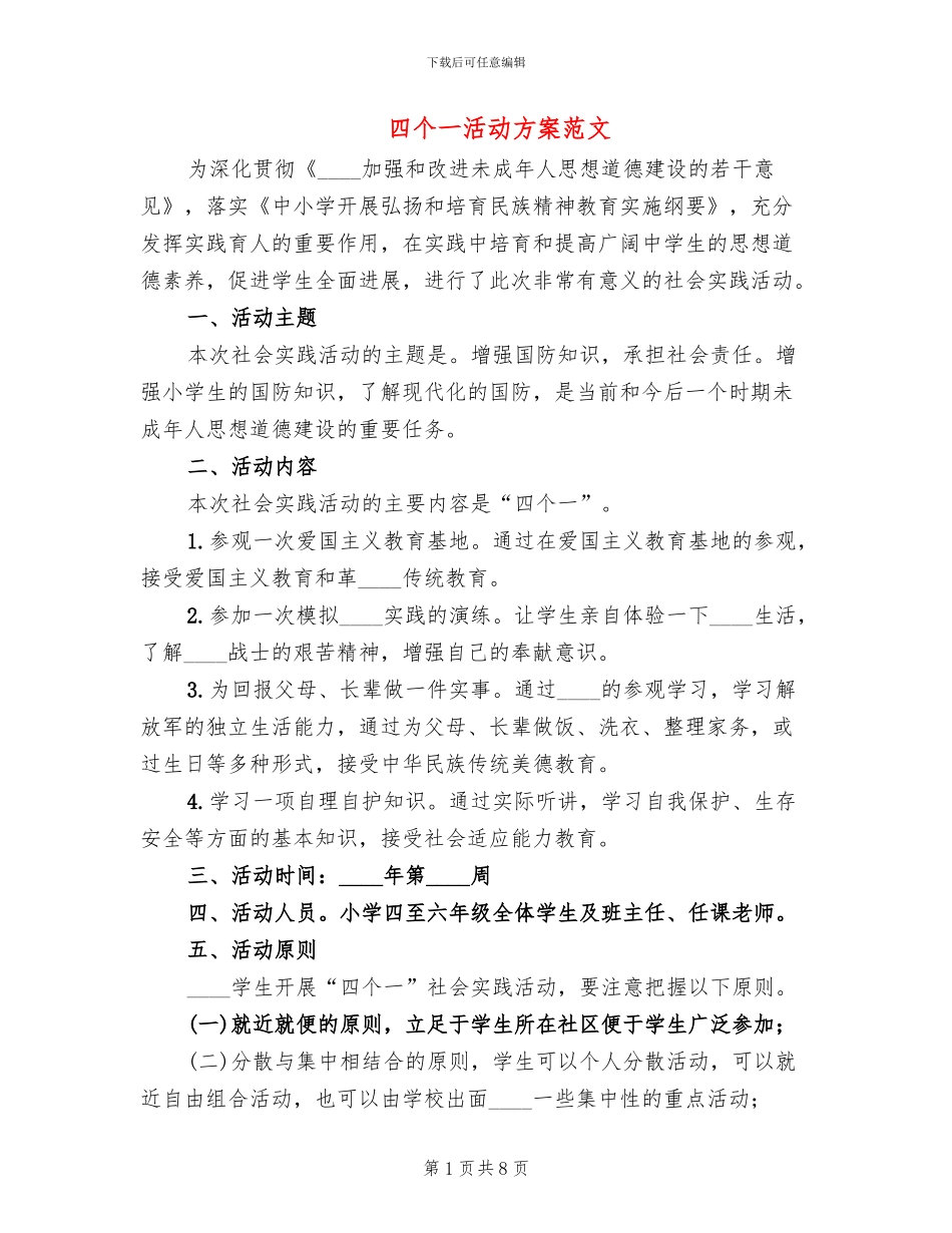 四个一活动方案范文(3篇)_第1页