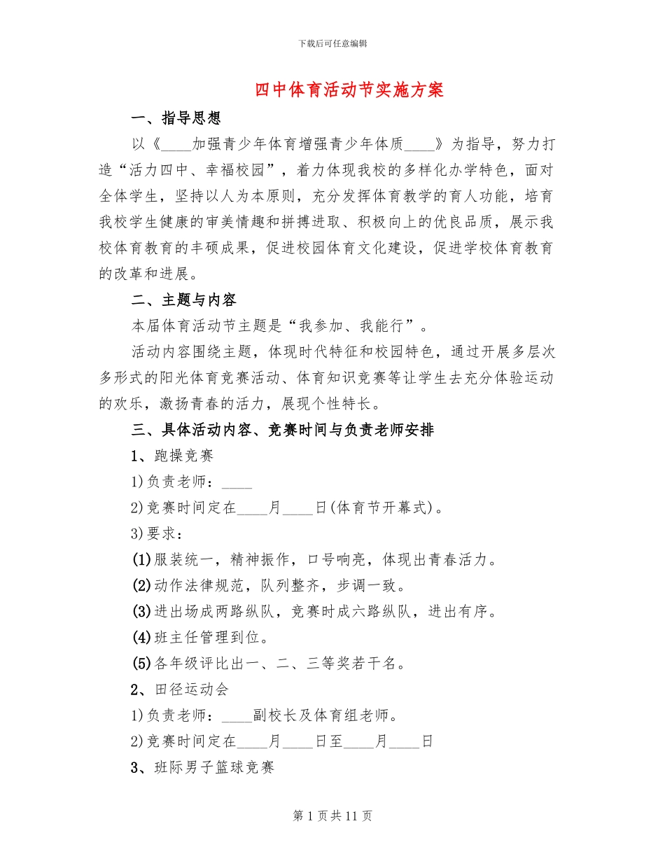 四中体育活动节实施方案_第1页