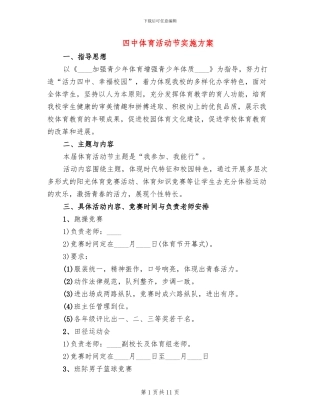 四中体育活动节实施方案
