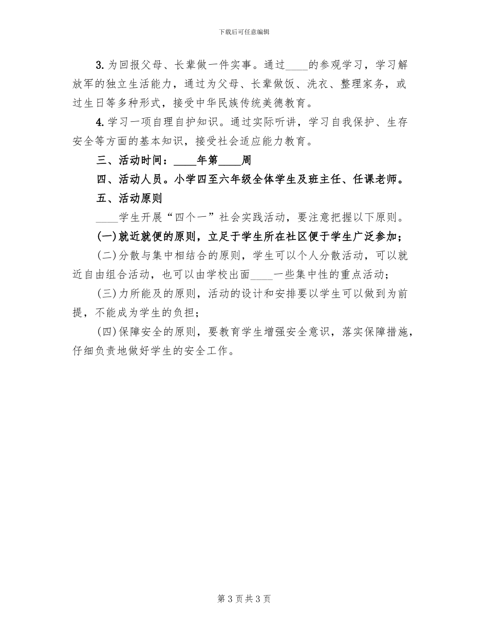 四个一活动方案范本(2篇)_第3页