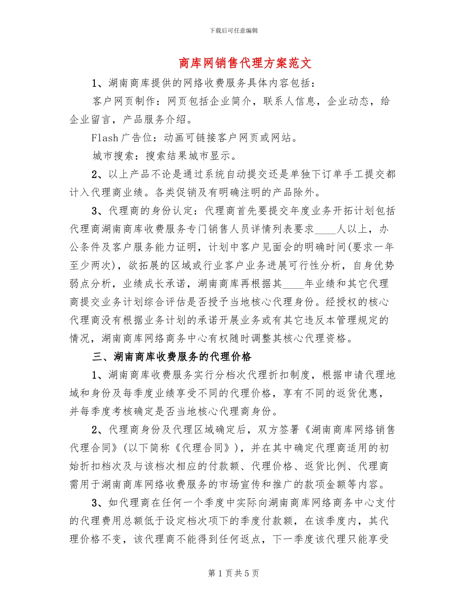 商库网销售代理方案范文_第1页