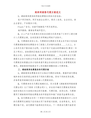 商库网销售代理方案范文