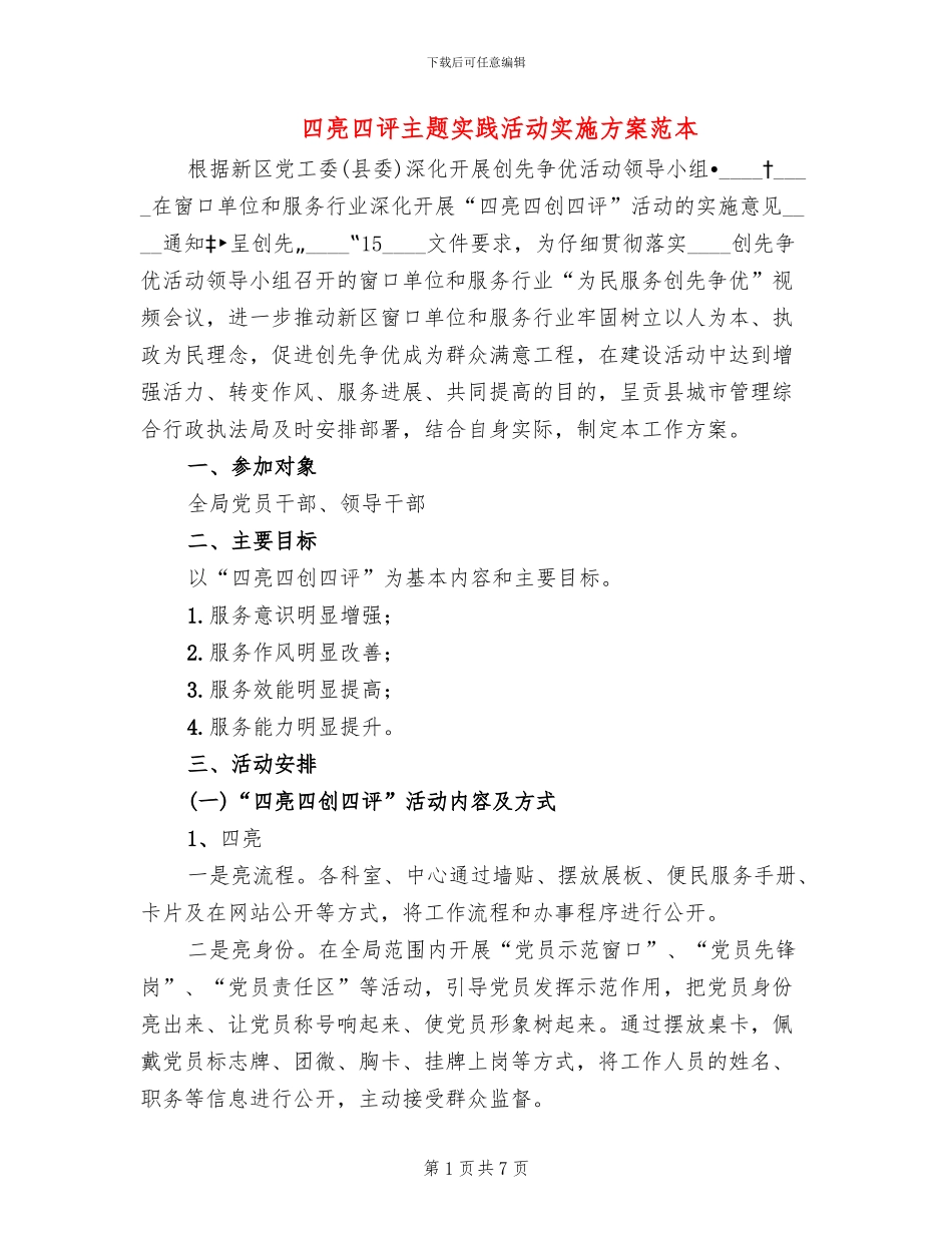 四亮四评主题实践活动实施方案范本(2篇)_第1页