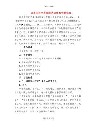 四亮四评主题实践活动实施方案范本(2篇)