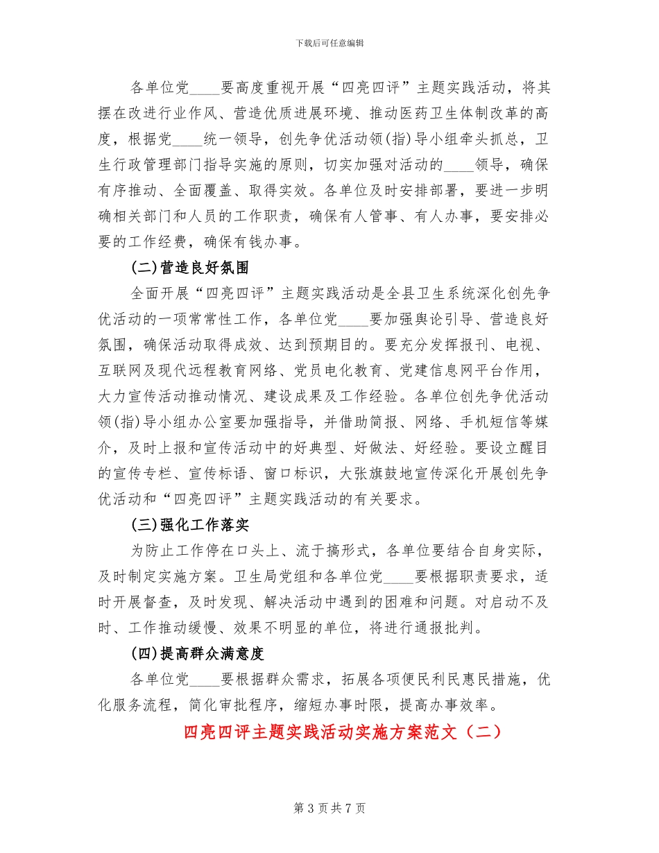 四亮四评主题实践活动实施方案范文(2篇)_第3页