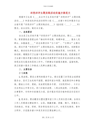 四亮四评主题实践活动实施方案范文