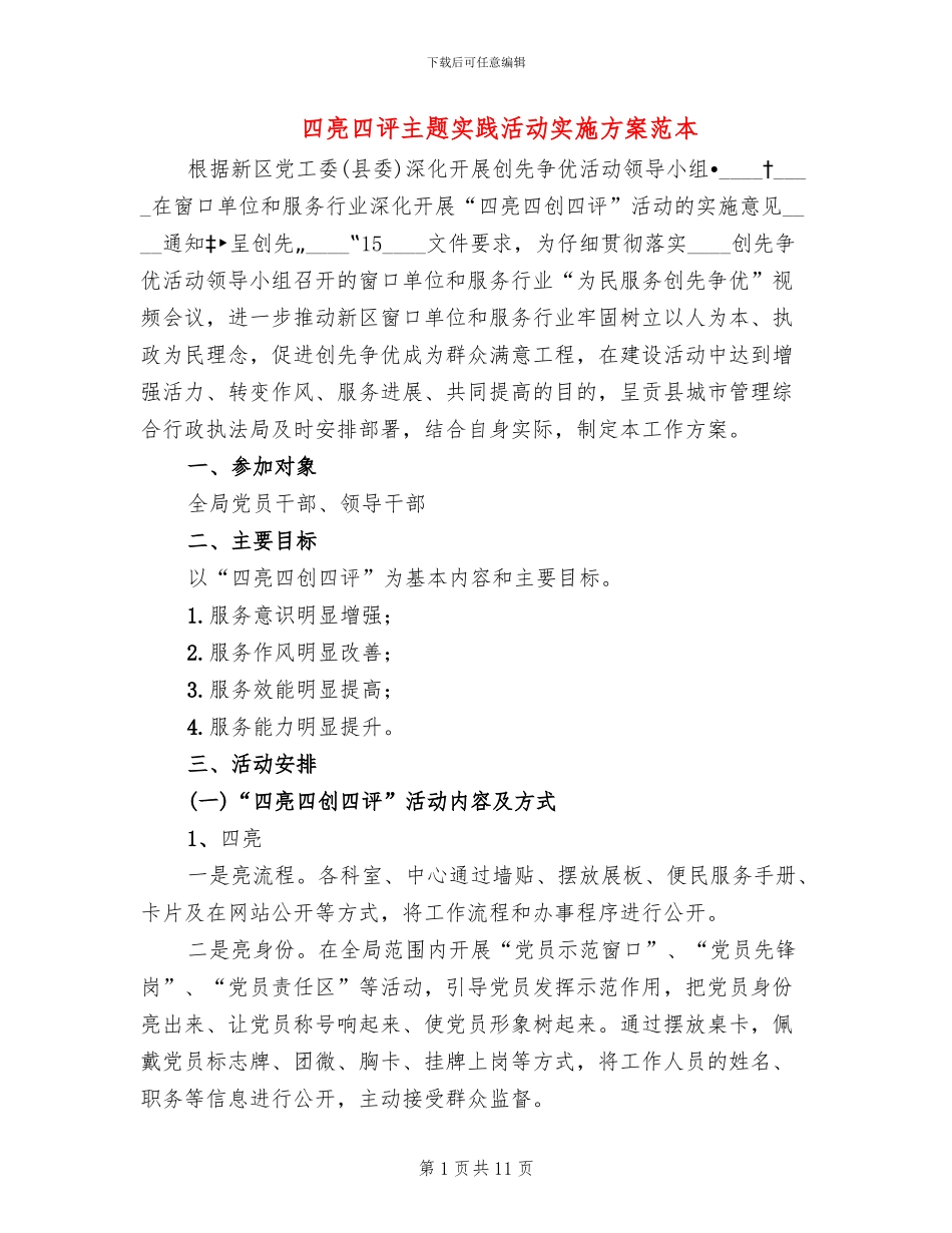 四亮四评主题实践活动实施方案范本_第1页