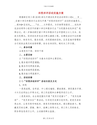 四亮四评活动实施方案