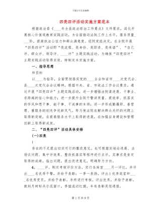 四亮四评活动实施方案范本