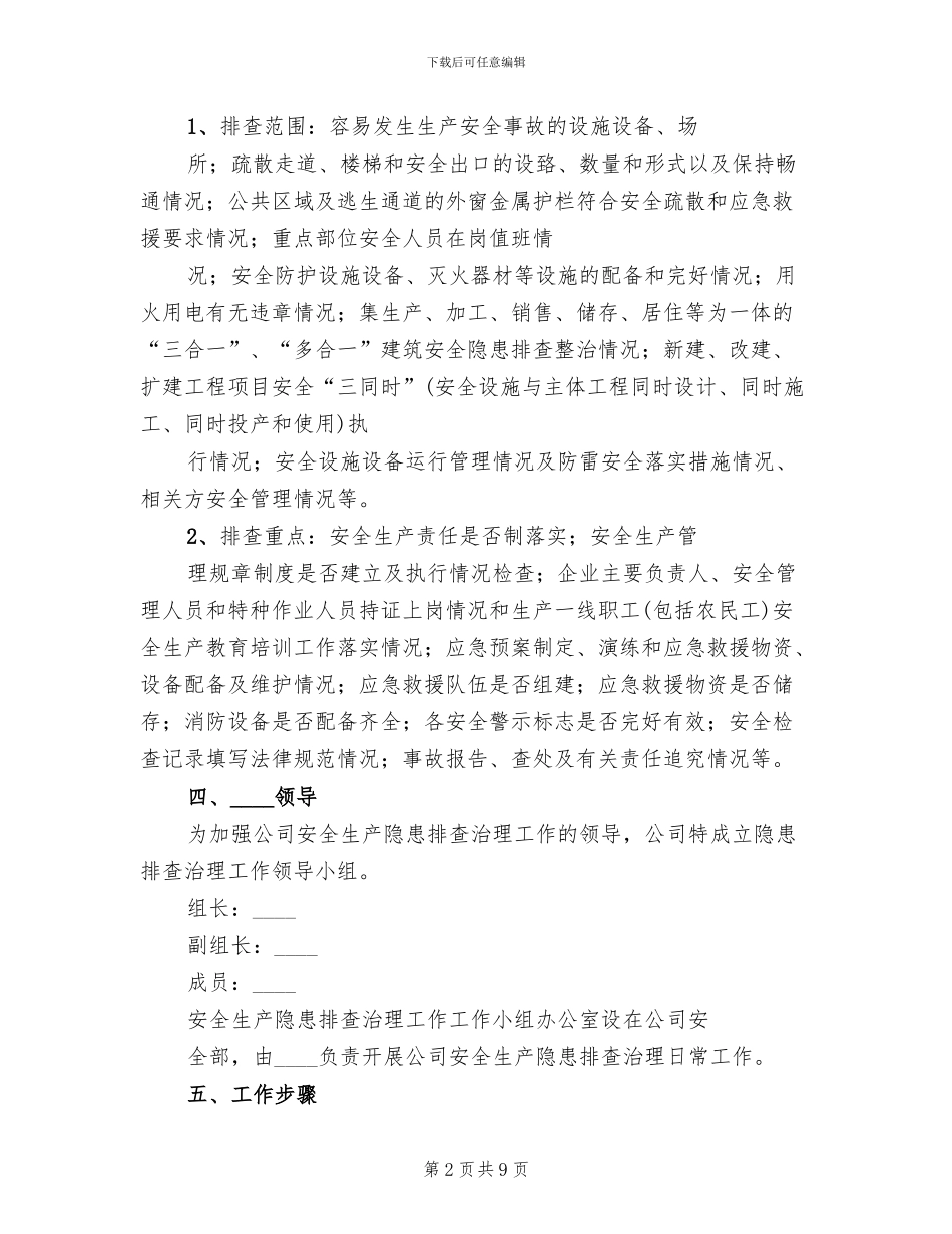 商贸领域安全生产大排查活动方案范文_第2页