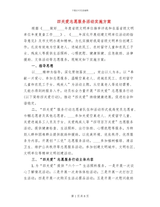 四关爱志愿服务活动实施方案(3篇)