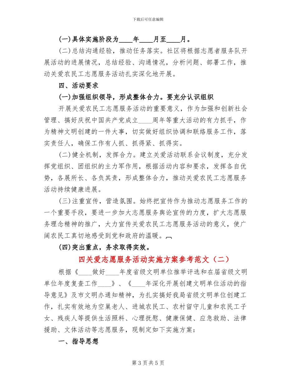 四关爱志愿服务活动实施方案参考范文(2篇)_第3页