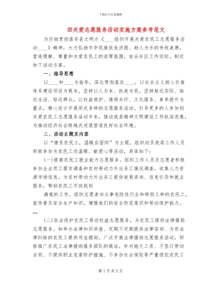 四关爱志愿服务活动实施方案参考范文(2篇)