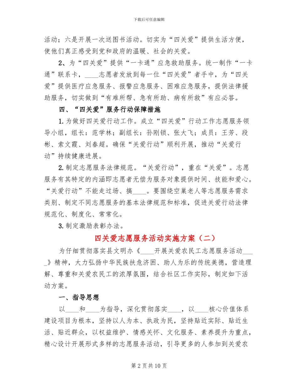四关爱志愿服务活动实施方案(4篇)_第2页