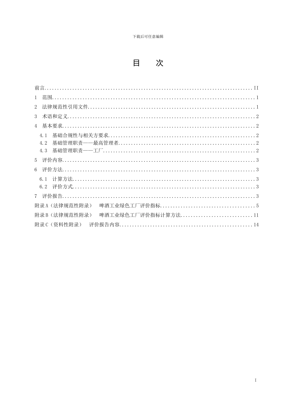 啤酒工业绿色工厂评价规范-格式审查稿_第2页