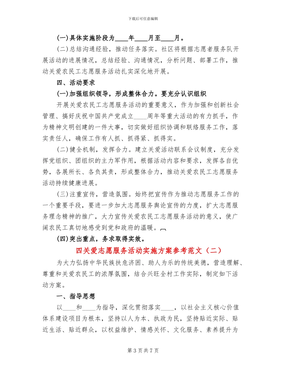 四关爱志愿服务活动实施方案参考范文(3篇)_第3页
