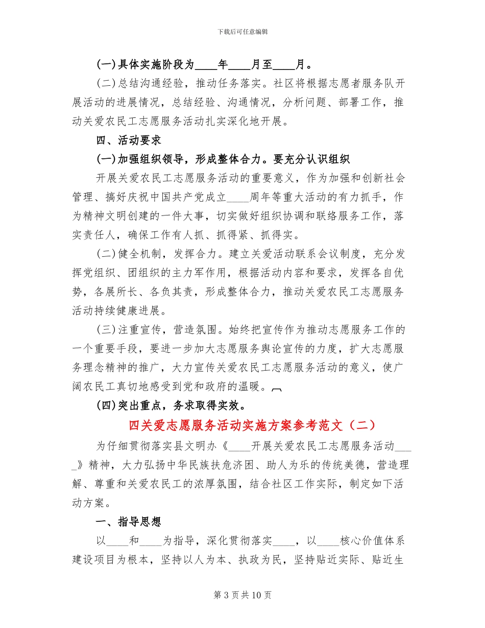 四关爱志愿服务活动实施方案参考范文(4篇)_第3页