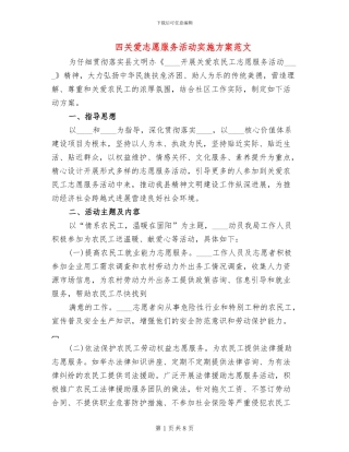 四关爱志愿服务活动实施方案范文(3篇)