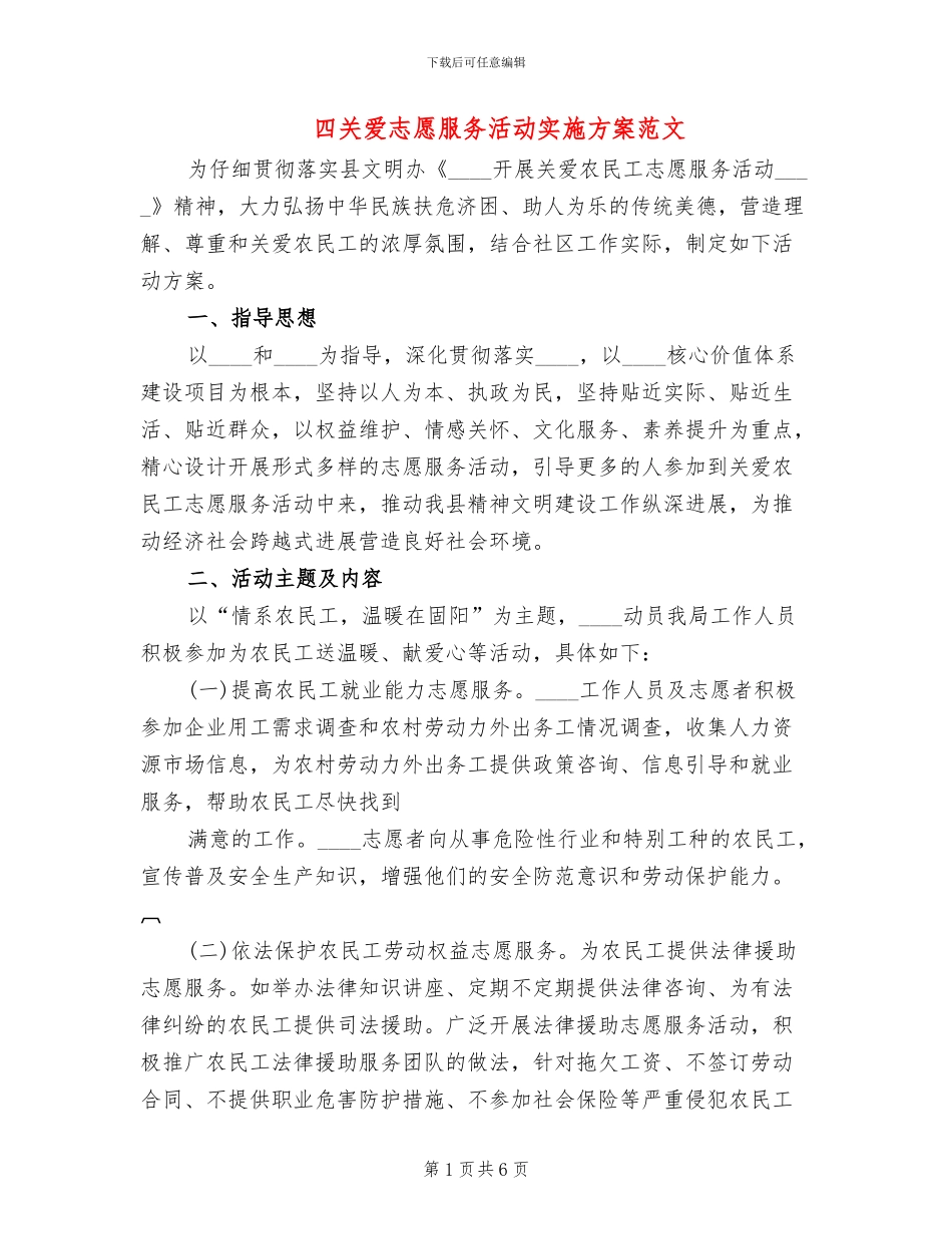 四关爱志愿服务活动实施方案范文(2篇)_第1页