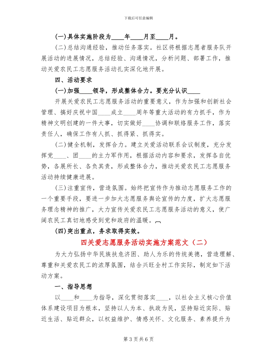 四关爱志愿服务活动实施方案范文(2篇)_第3页