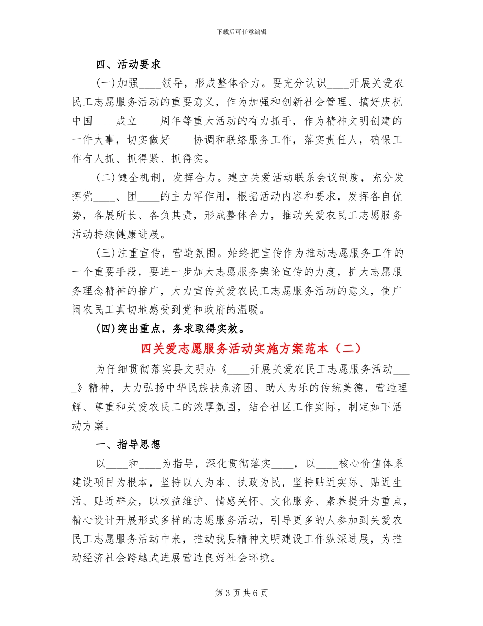 四关爱志愿服务活动实施方案范本(2篇)_第3页