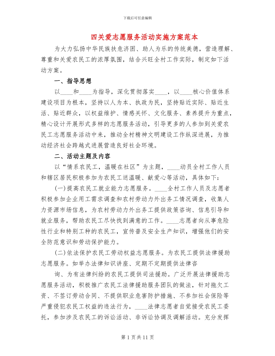 四关爱志愿服务活动实施方案范本(4篇)_第1页
