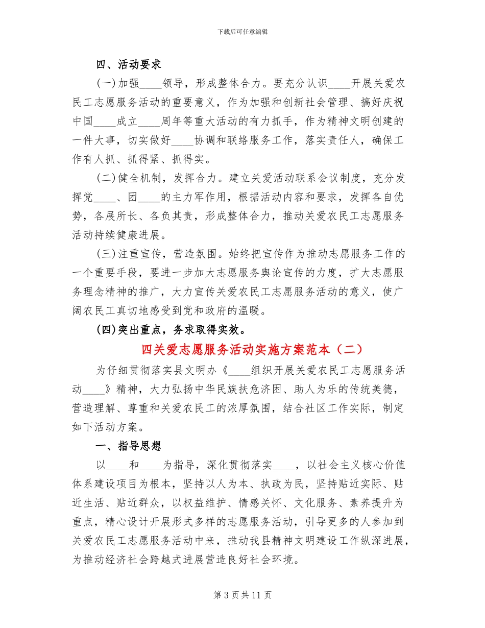 四关爱志愿服务活动实施方案范本(4篇)_第3页