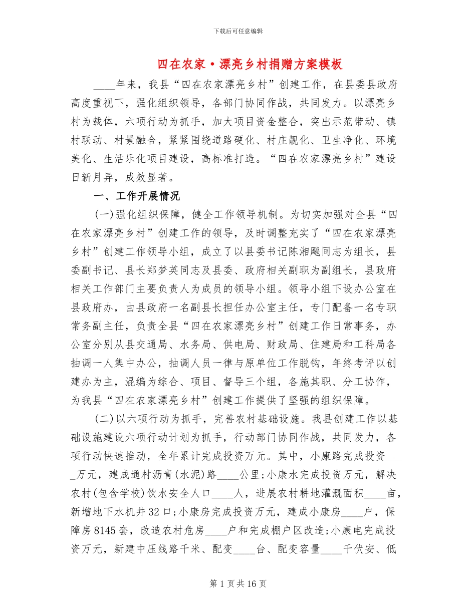 四在农家·美丽乡村捐赠方案模板(2篇)_第1页