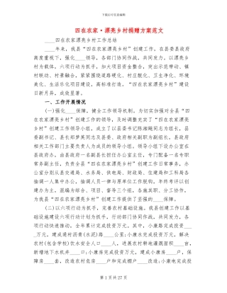 四在农家·美丽乡村捐赠方案范文