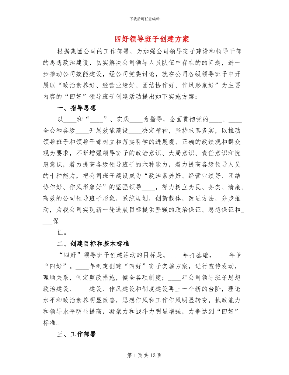 四好领导班子创建方案_第1页