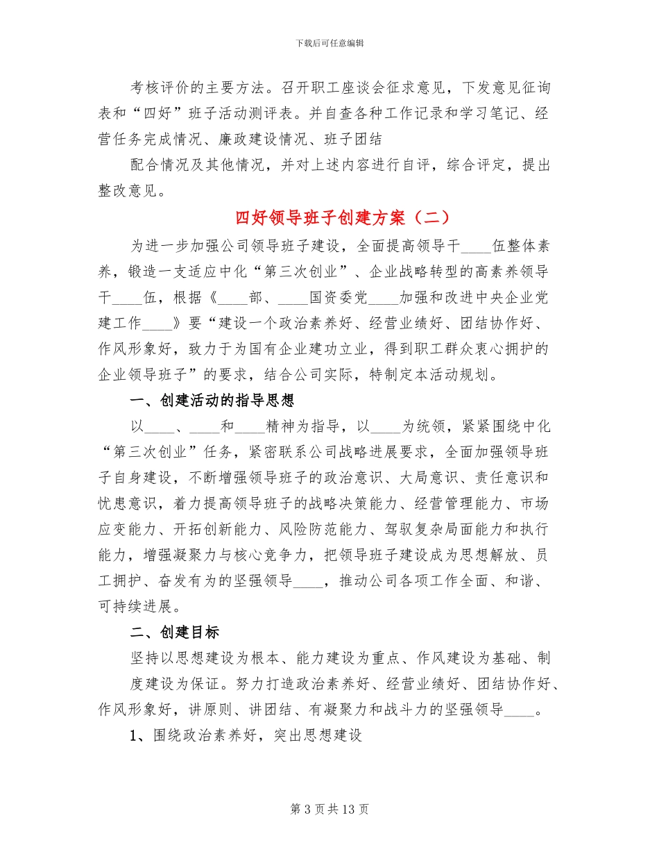 四好领导班子创建方案_第3页