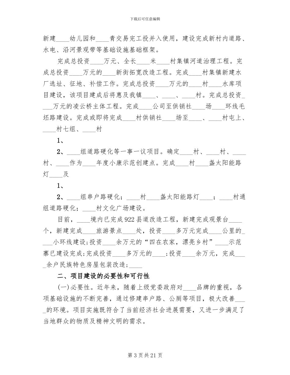 四在农家·美丽乡村捐赠方案范本_第3页