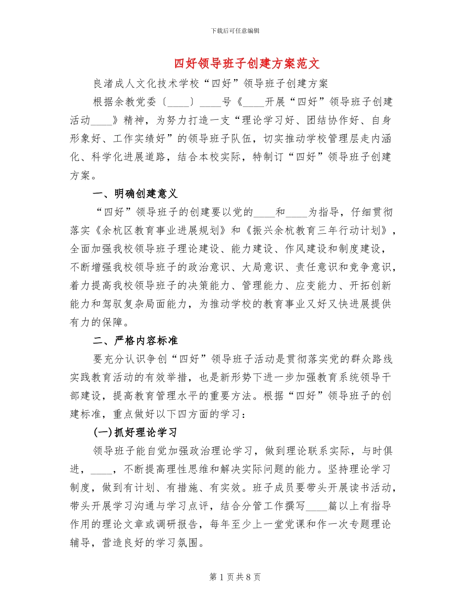 四好领导班子创建方案范文_第1页