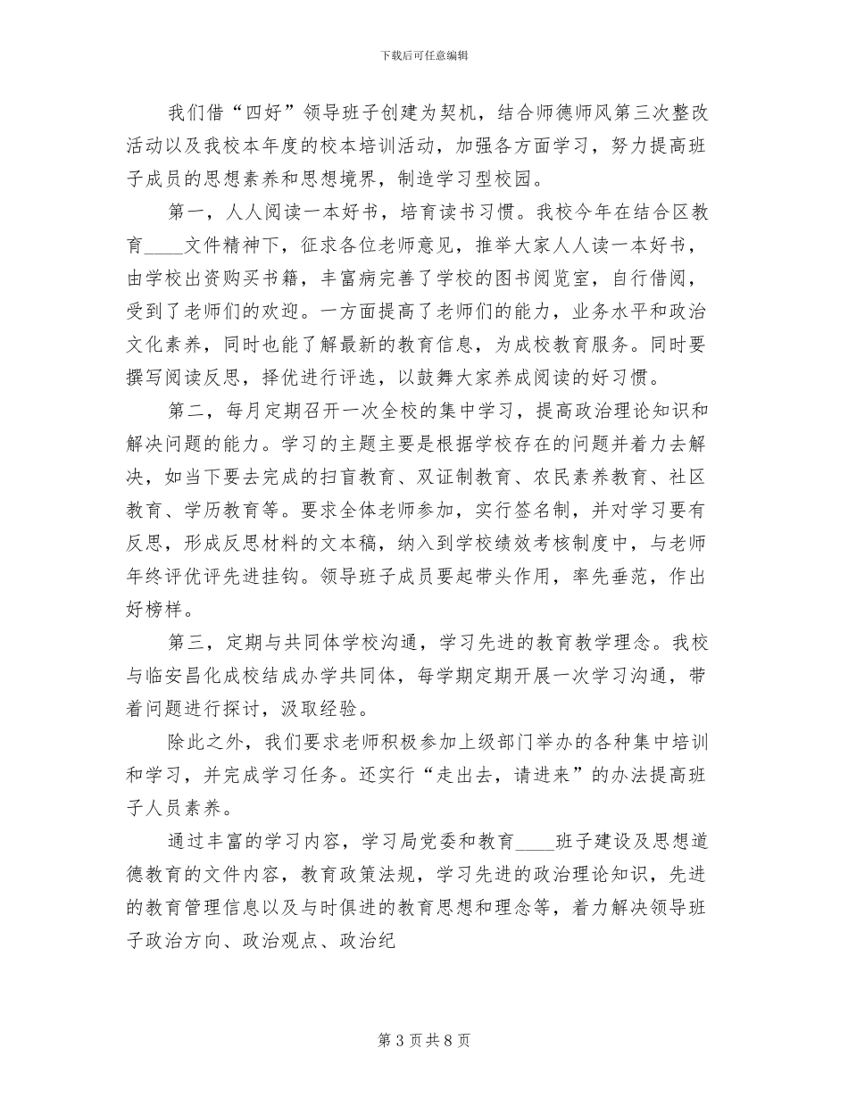 四好领导班子创建方案范文_第3页