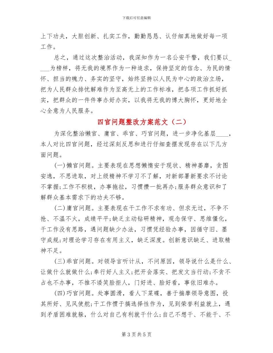 四官问题整改方案范文_第3页