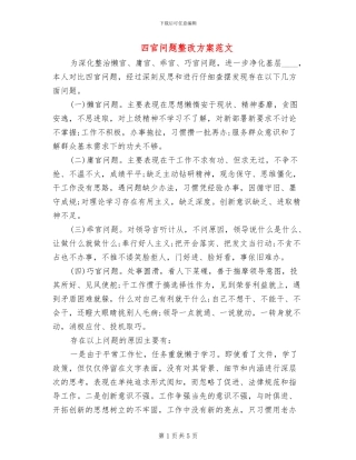 四官问题整改方案范文