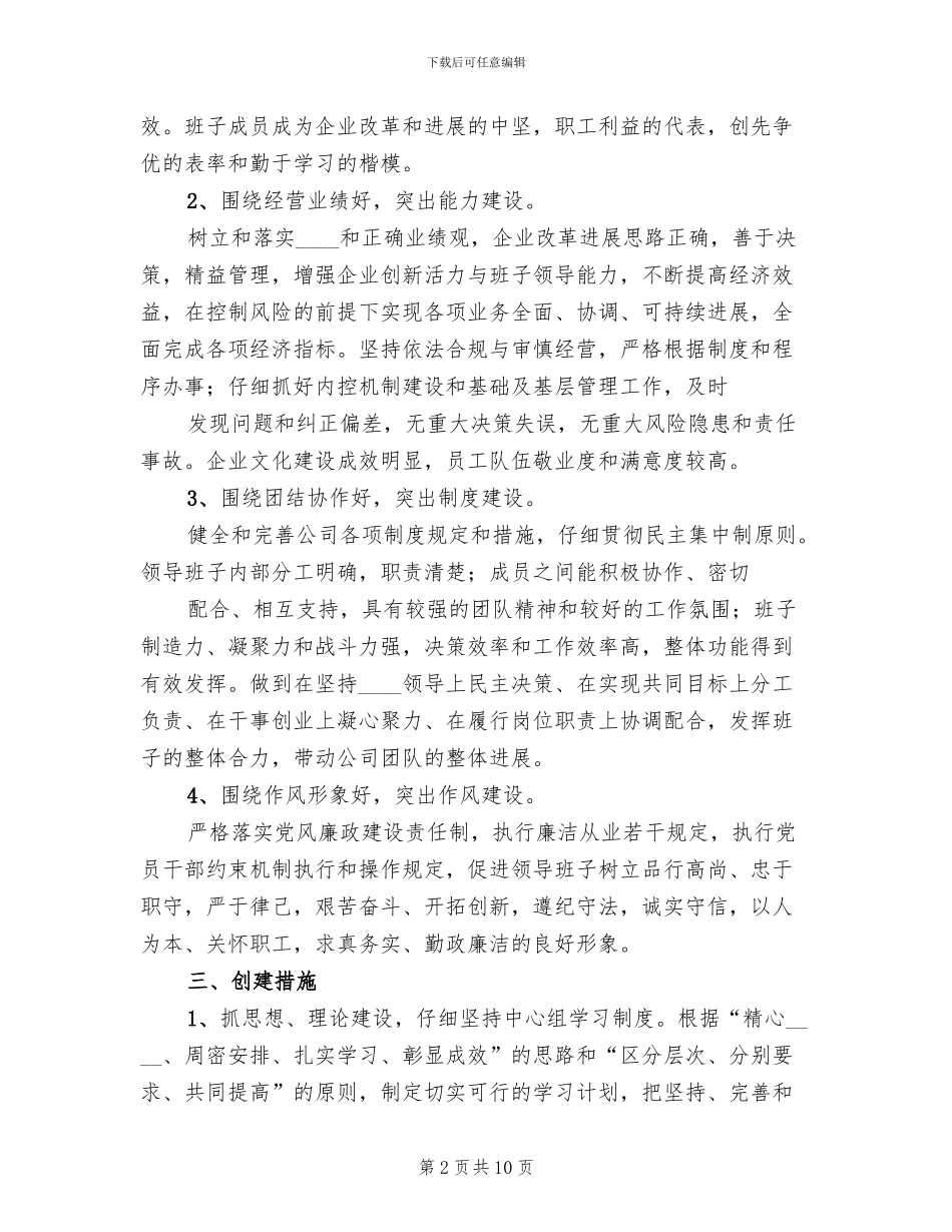 四好领导班子创建方案范本(2篇)_第2页