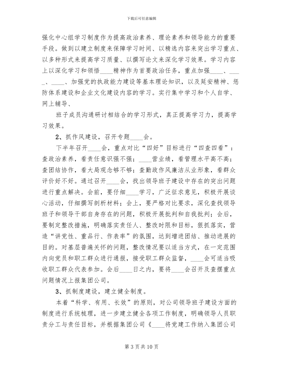 四好领导班子创建方案范本(2篇)_第3页