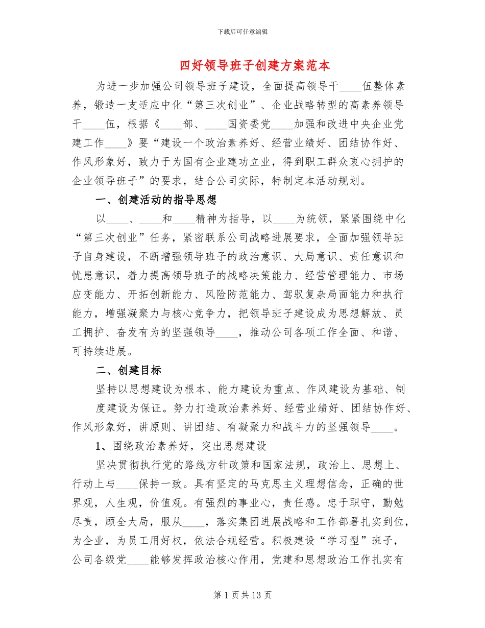四好领导班子创建方案范本_第1页