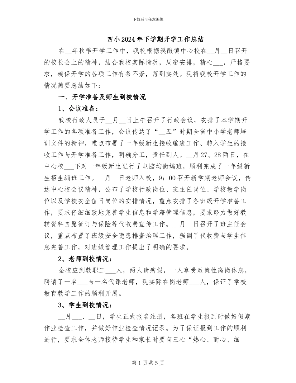 四小2024年下学期开学工作总结_第1页