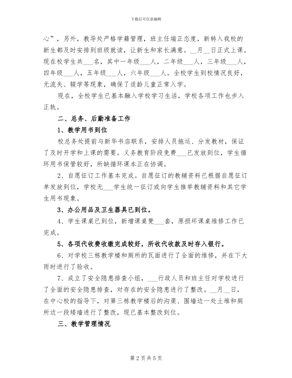 四小2024年下学期开学工作总结_第2页