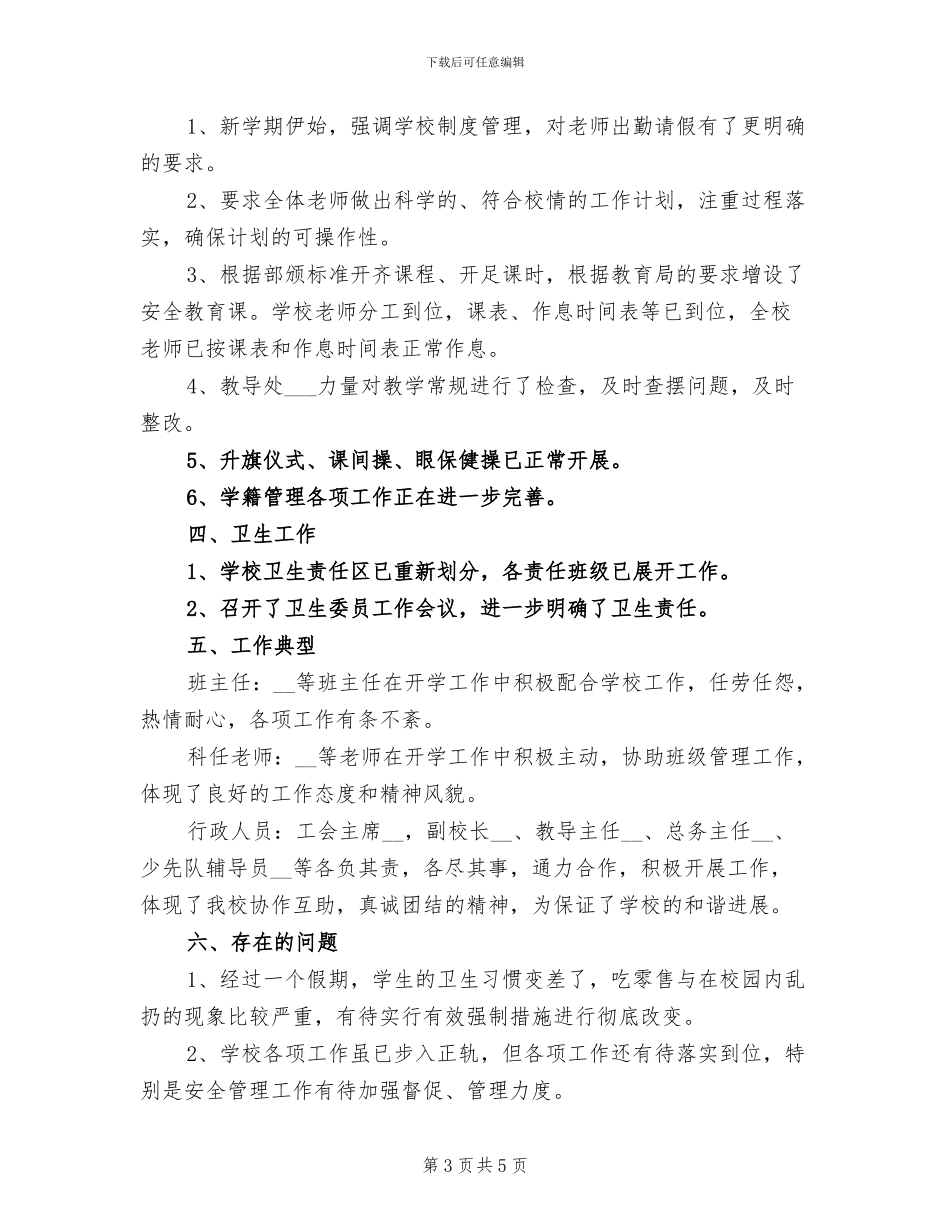 四小2024年下学期开学工作总结_第3页