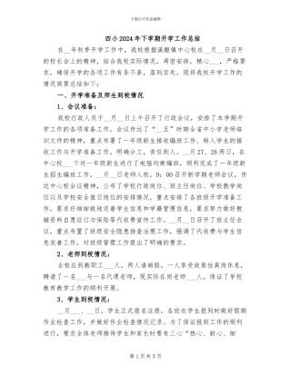 四小2024年下学期开学工作总结