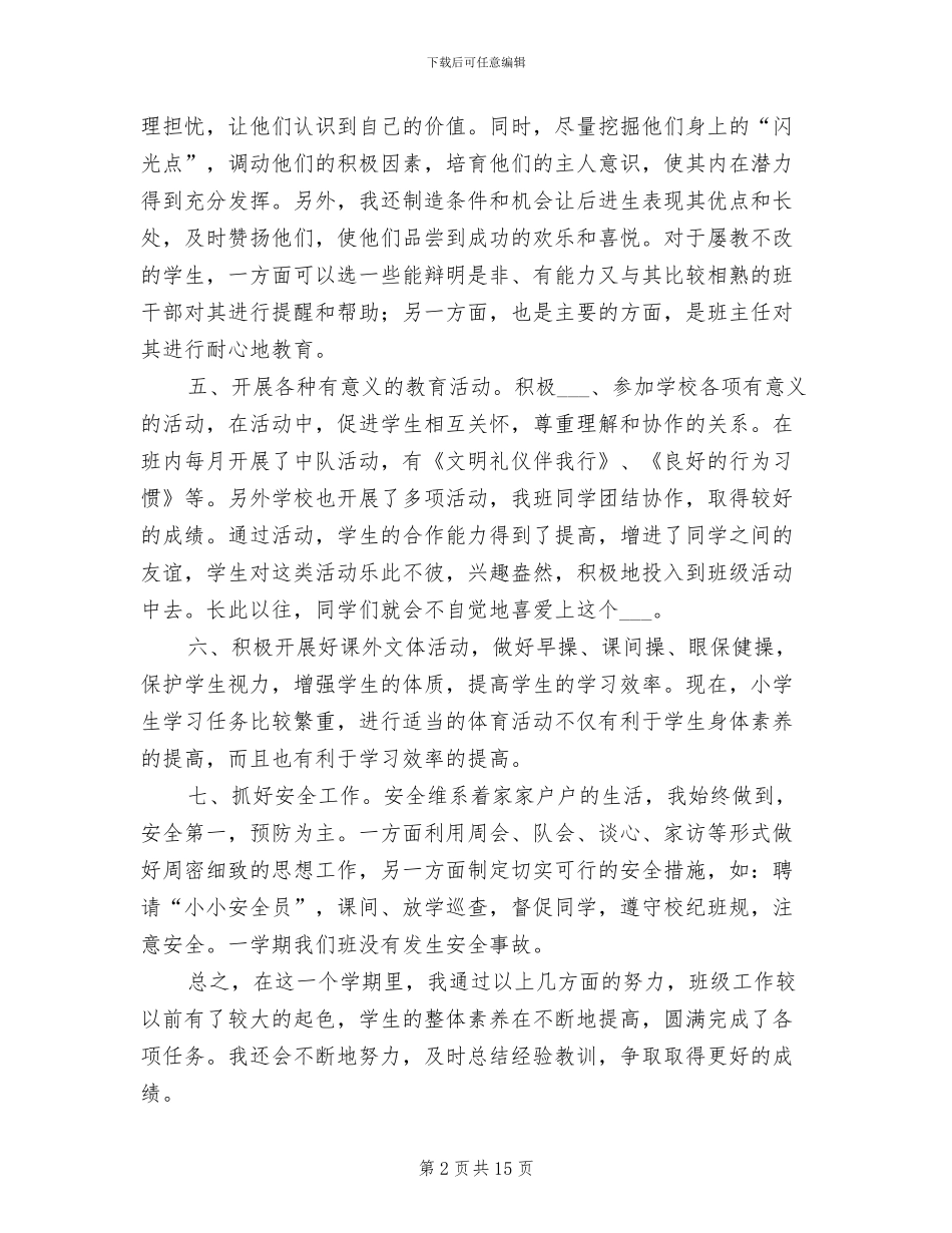 四小2024第一学期班主任工作小结_第2页