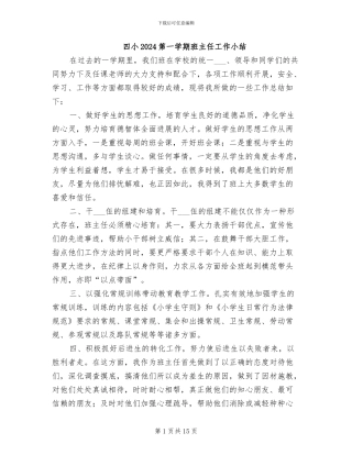 四小2024第一学期班主任工作小结